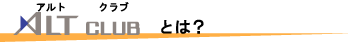 アルトクラブとは？
