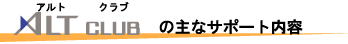 あるとクラブの主なサポート内容