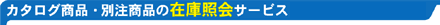 在庫照会サービス